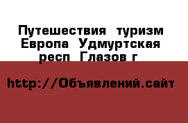 Путешествия, туризм Европа. Удмуртская респ.,Глазов г.